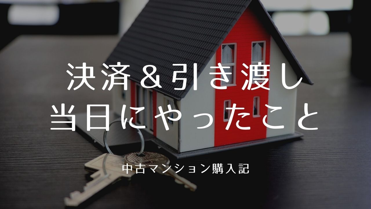 引き渡し完了 決済 引き渡し当日にやったこと Helvetica Neue